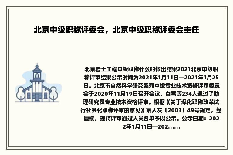 北京中级职称评委会，北京中级职称评委会主任