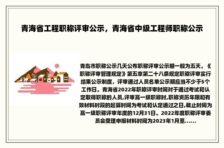 青海省工程职称评审公示，青海省中级工程师职称公示