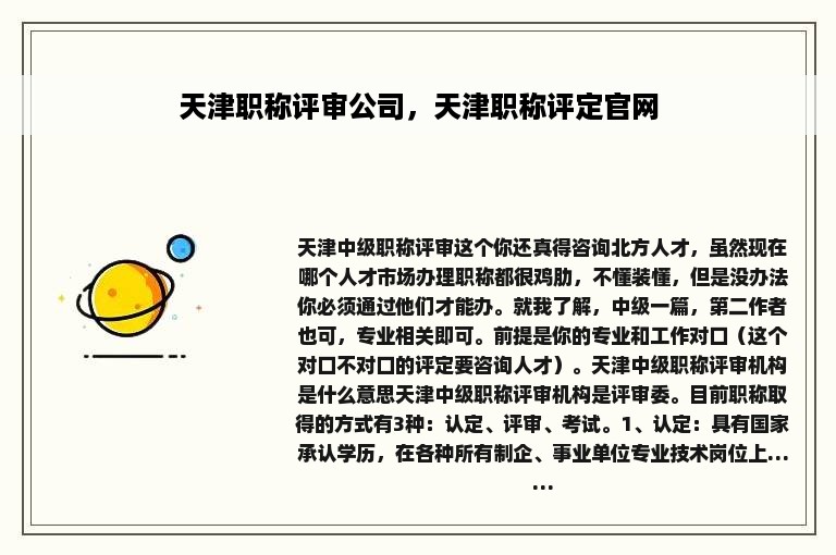 天津职称评审公司，天津职称评定官网