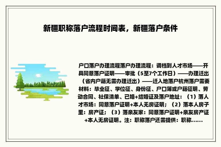 新疆职称落户流程时间表，新疆落户条件