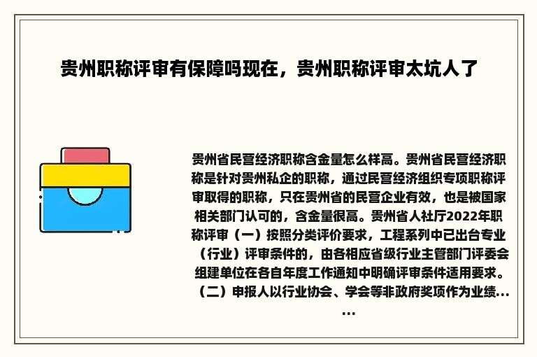 贵州职称评审有保障吗现在，贵州职称评审太坑人了