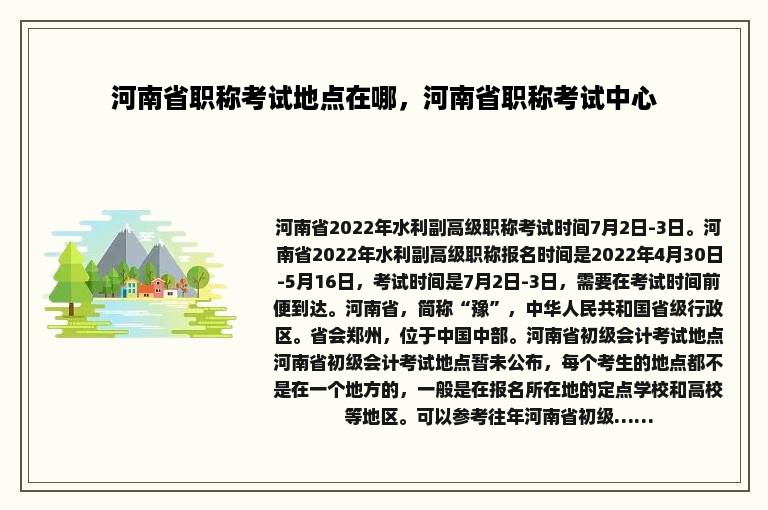 河南省职称考试地点在哪，河南省职称考试中心