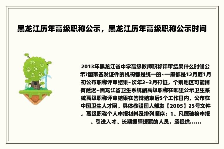 黑龙江历年高级职称公示，黑龙江历年高级职称公示时间