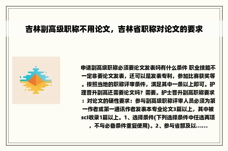 吉林副高级职称不用论文，吉林省职称对论文的要求