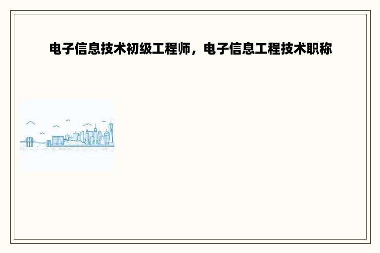 电子信息技术初级工程师，电子信息工程技术职称