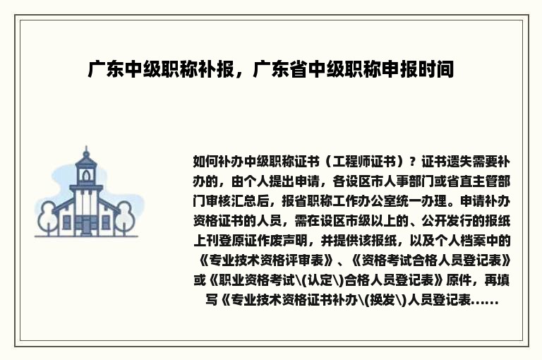 广东中级职称补报，广东省中级职称申报时间