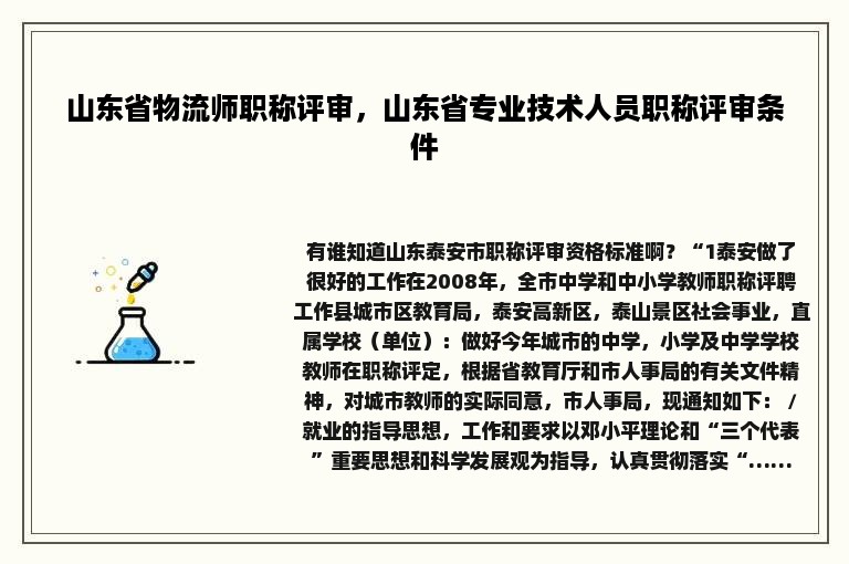 山东省物流师职称评审，山东省专业技术人员职称评审条件