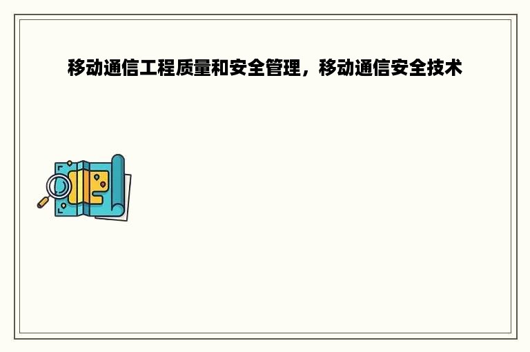 移动通信工程质量和安全管理，移动通信安全技术