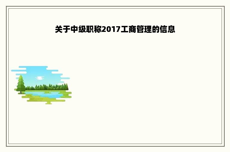 关于中级职称2017工商管理的信息