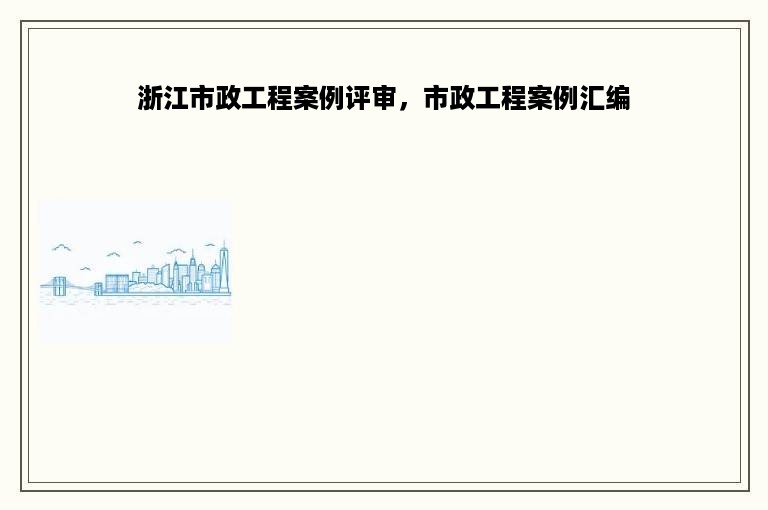 浙江市政工程案例评审，市政工程案例汇编