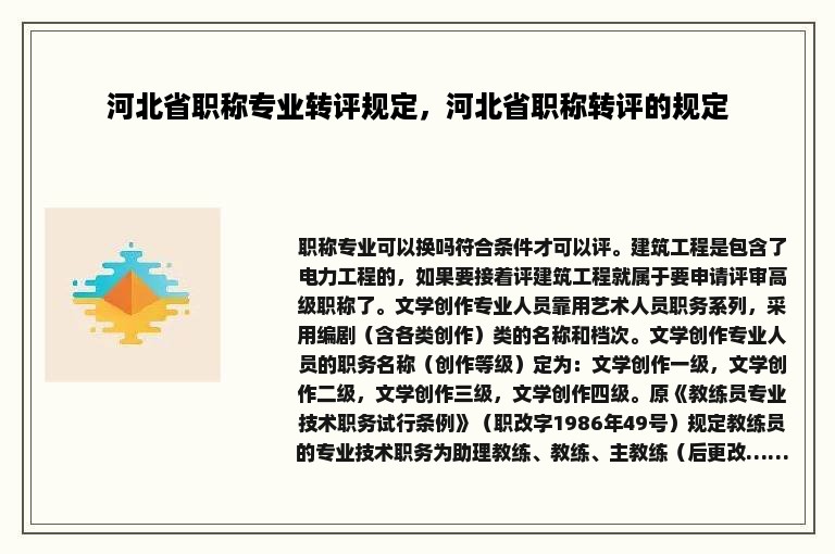 河北省职称专业转评规定，河北省职称转评的规定