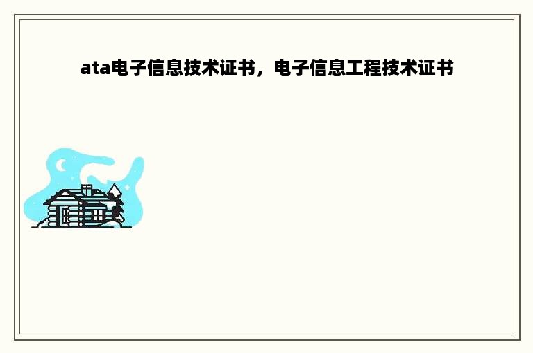 ata电子信息技术证书，电子信息工程技术证书