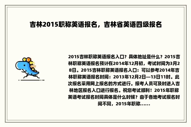 吉林2015职称英语报名，吉林省英语四级报名