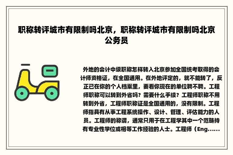 职称转评城市有限制吗北京，职称转评城市有限制吗北京公务员