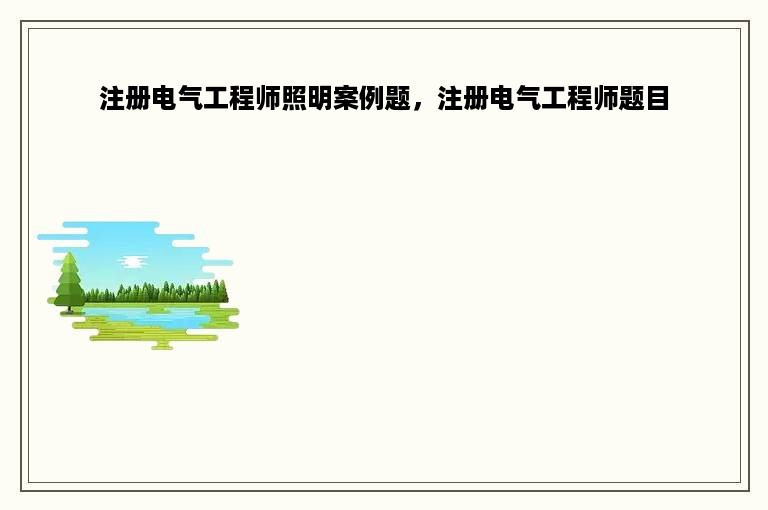 注册电气工程师照明案例题，注册电气工程师题目