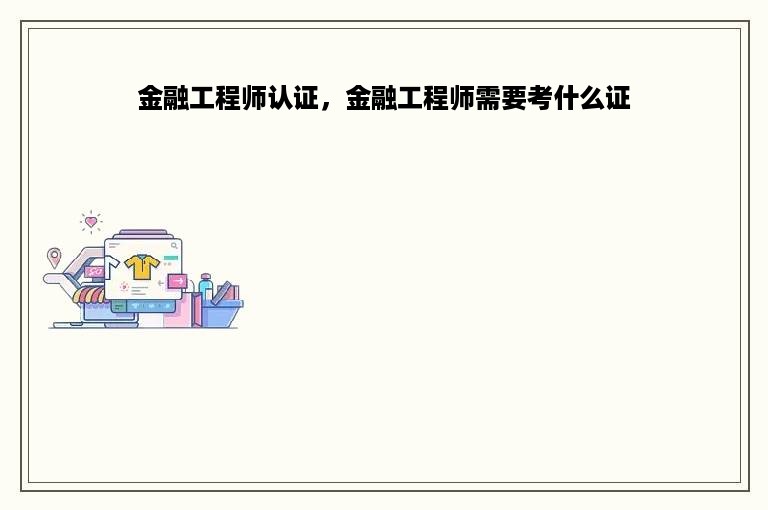 金融工程师认证，金融工程师需要考什么证