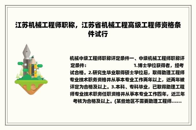 江苏机械工程师职称，江苏省机械工程高级工程师资格条件试行