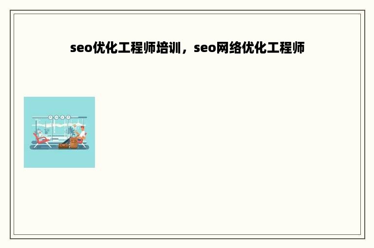 seo优化工程师培训，seo网络优化工程师