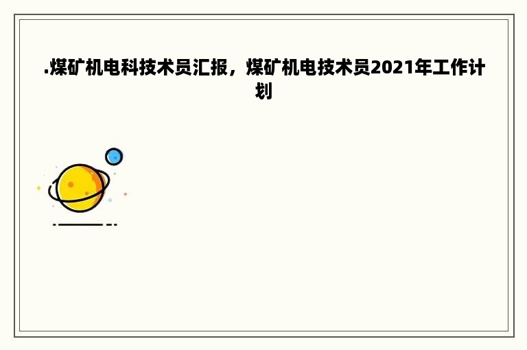 .煤矿机电科技术员汇报，煤矿机电技术员2021年工作计划