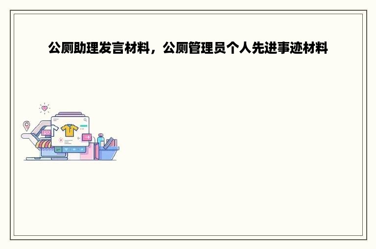 公厕助理发言材料，公厕管理员个人先进事迹材料