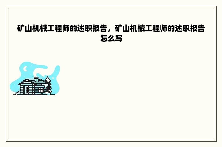 矿山机械工程师的述职报告，矿山机械工程师的述职报告怎么写