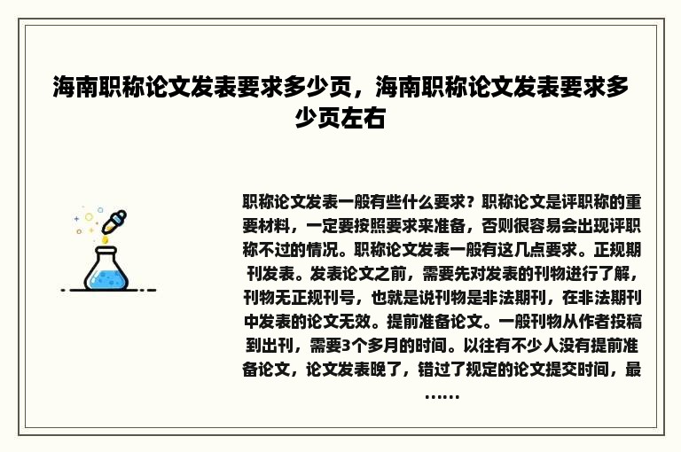 海南职称论文发表要求多少页，海南职称论文发表要求多少页左右