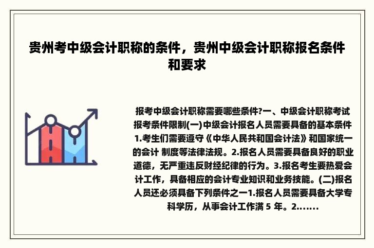 贵州考中级会计职称的条件，贵州中级会计职称报名条件和要求