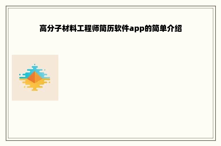 高分子材料工程师简历软件app的简单介绍