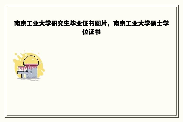 南京工业大学研究生毕业证书图片，南京工业大学硕士学位证书