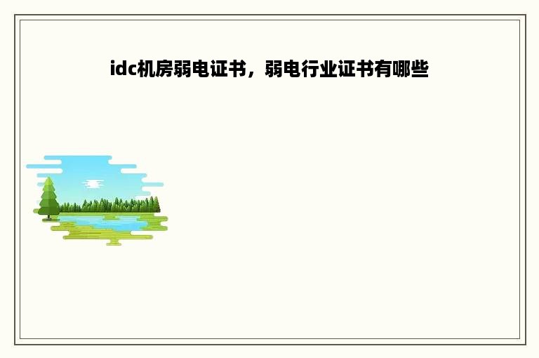 idc机房弱电证书，弱电行业证书有哪些