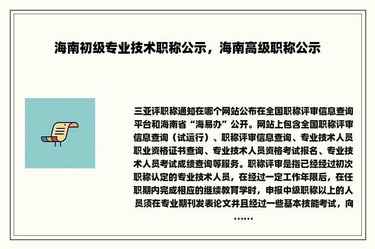 海南初级专业技术职称公示，海南高级职称公示