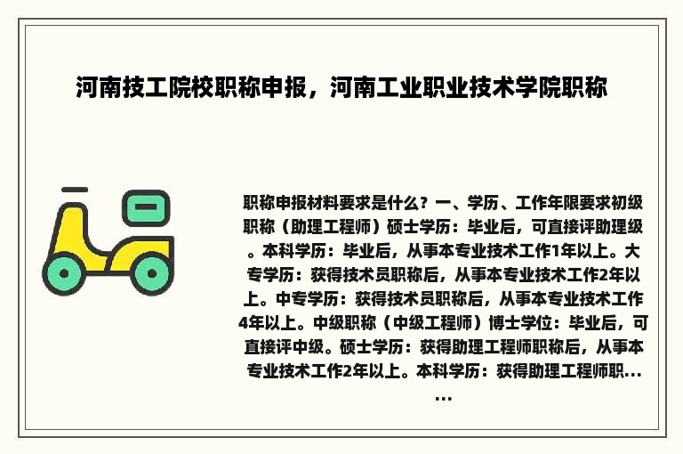 河南技工院校职称申报，河南工业职业技术学院职称