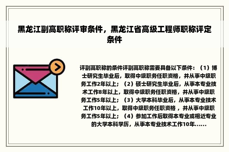 黑龙江副高职称评审条件，黑龙江省高级工程师职称评定条件