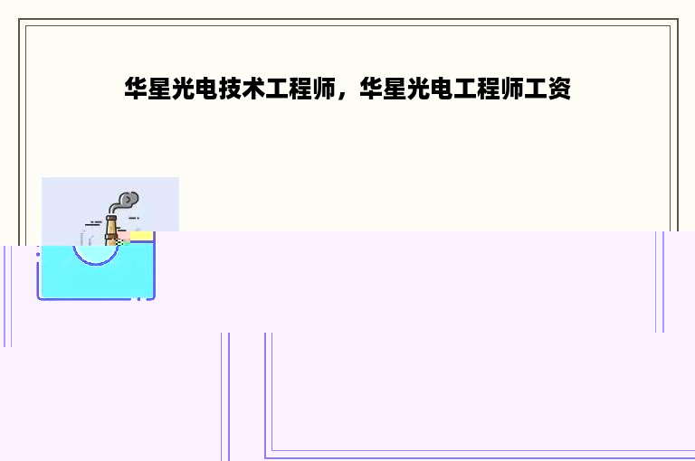 华星光电技术工程师，华星光电工程师工资