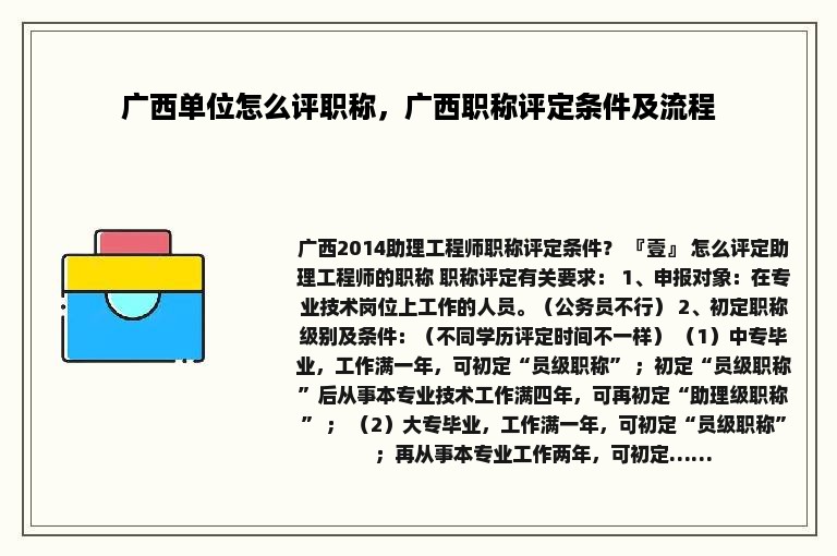 广西单位怎么评职称，广西职称评定条件及流程