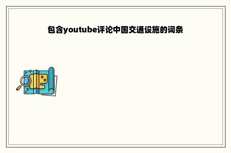 包含youtube评论中国交通设施的词条