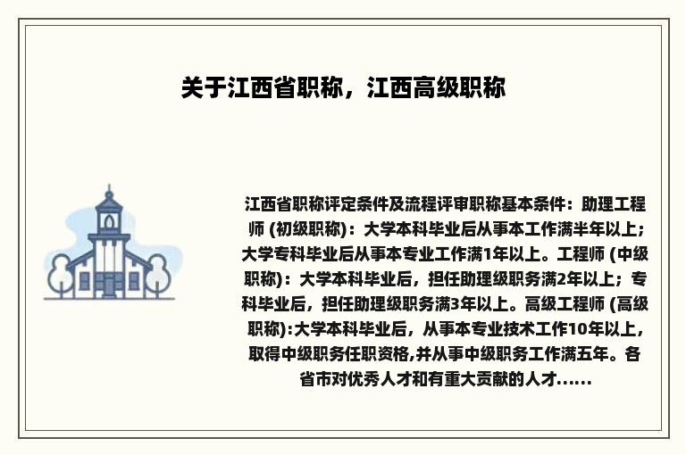 关于江西省职称，江西高级职称