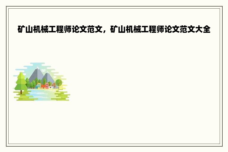 矿山机械工程师论文范文，矿山机械工程师论文范文大全