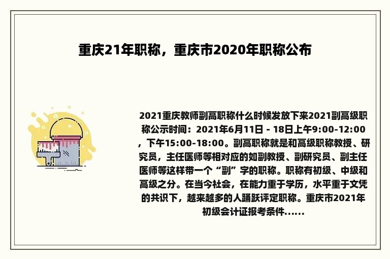 重庆21年职称，重庆市2020年职称公布