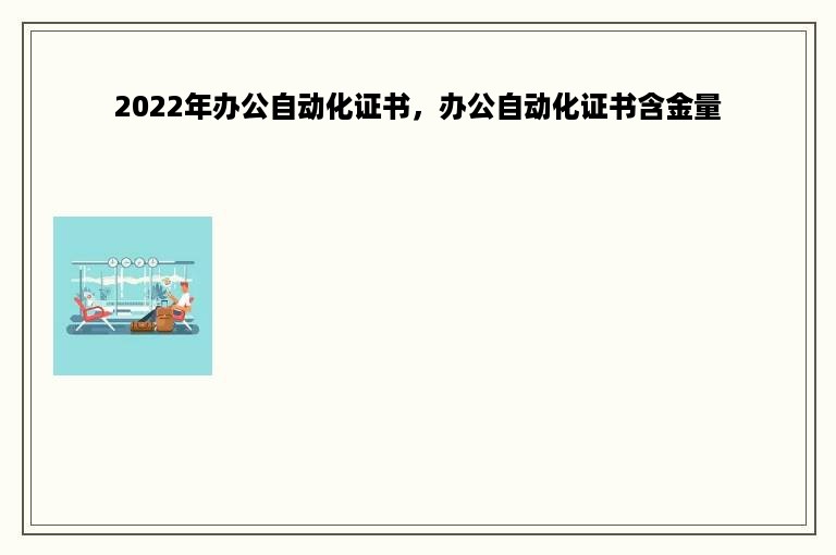 2022年办公自动化证书，办公自动化证书含金量