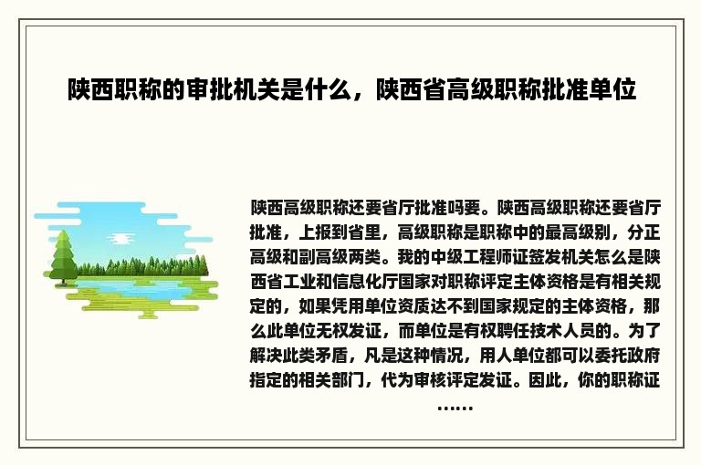 陕西职称的审批机关是什么，陕西省高级职称批准单位