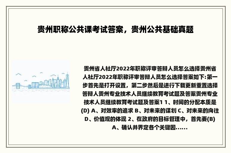 贵州职称公共课考试答案，贵州公共基础真题