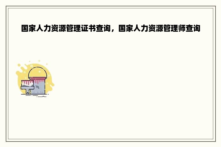 国家人力资源管理证书查询，国家人力资源管理师查询