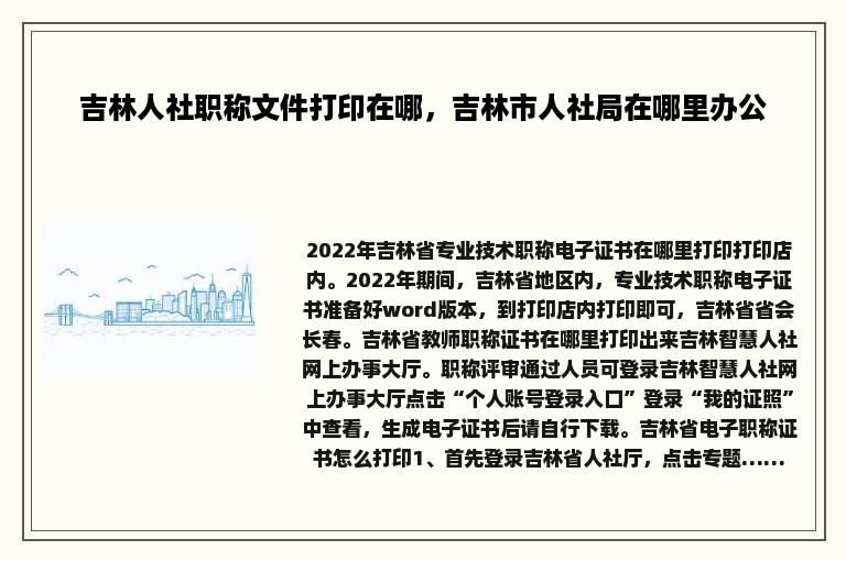 吉林人社职称文件打印在哪，吉林市人社局在哪里办公