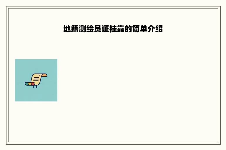 地籍测绘员证挂靠的简单介绍