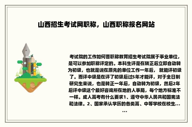 山西招生考试网职称，山西职称报名网站