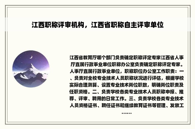 江西职称评审机构，江西省职称自主评审单位