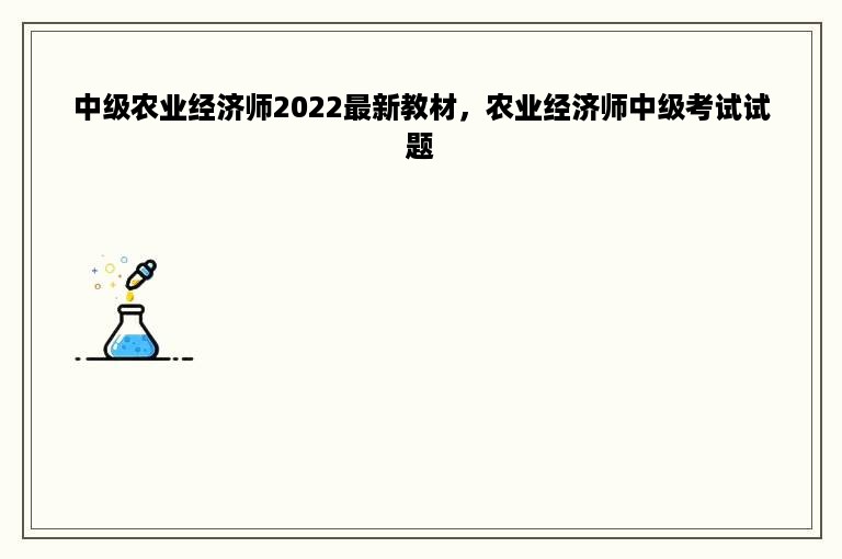 中级农业经济师2022最新教材，农业经济师中级考试试题