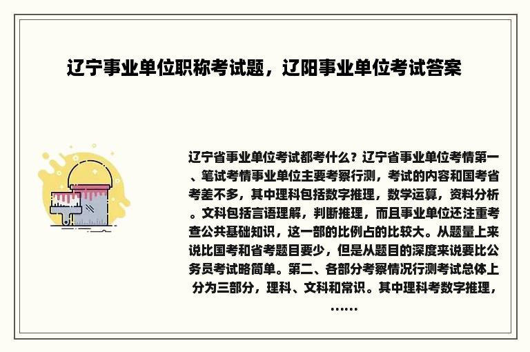 辽宁事业单位职称考试题，辽阳事业单位考试答案