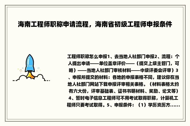 海南工程师职称申请流程，海南省初级工程师申报条件